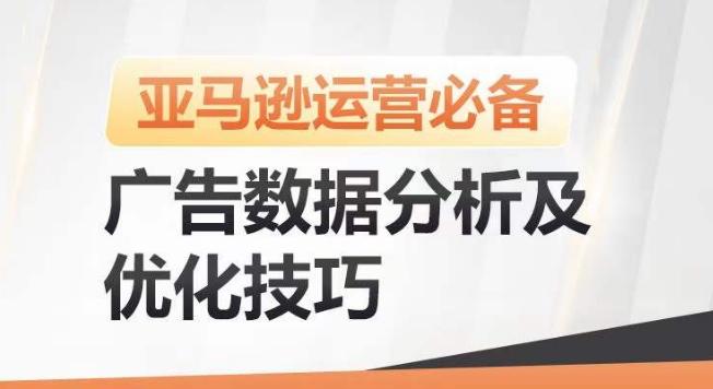 亚马逊广告数据分析及优化技巧，高效提升广告效果，降低ACOS，促进销量持续上升-知库