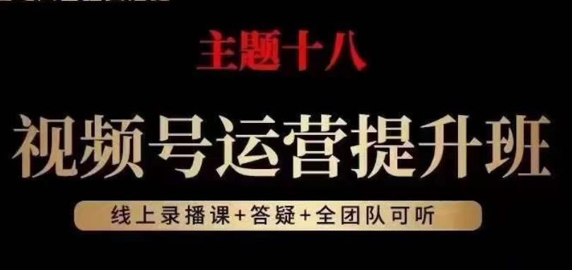 视频号运营提升班，从底层逻辑讲，2023年最佳流量红利！-知库