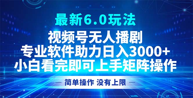 视频号最新6.0玩法，无人播剧，轻松日入3000+-知库