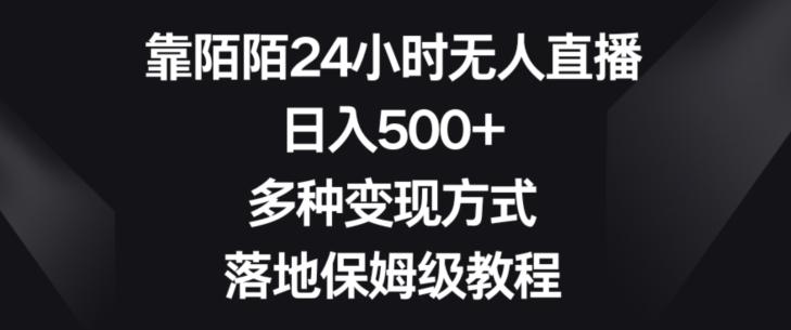 靠陌陌24小时无人直播，日入500+，多种变现方式，落地保姆级教程【揭秘】-知库