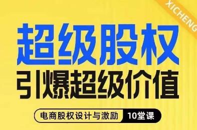 超级股权引爆超级价值，电商股权设计与激励10堂线上课-知库