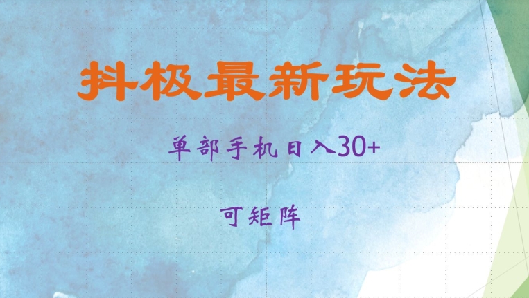 抖极单部日入30+，可矩阵操作，当日见收益【揭秘】-知库