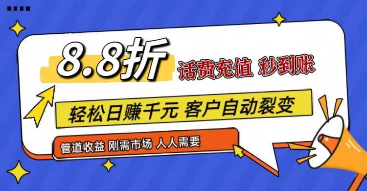 王炸项目刚出，88折话费快充，人人需要，市场庞大，推广轻松，补贴丰厚，话费分润…-知库