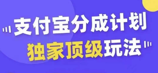 支付宝分成计划独家顶级玩法，从起号到变现，无需剪辑基础，条条爆款，天天上热门-知库