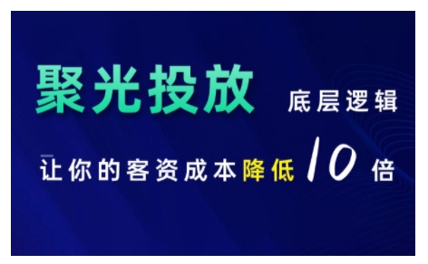 小红书聚光投放底层逻辑课，让你的客资成本降低10倍-知库