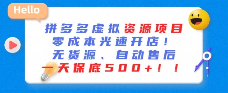 最新拼多多虚拟资源项目，零成本光速开店，无货源、自动回复，一天保底500+【揭秘】-知库