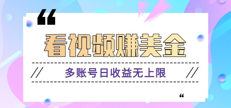 看视频赚美金项目，手机可挂机操作，多账号日收益无上限-知库