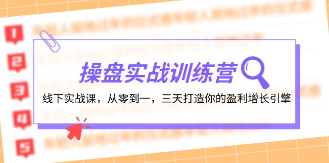 操盘实操训练营：线下实战课，从零到一，三天打造你的盈利增长引擎-知库