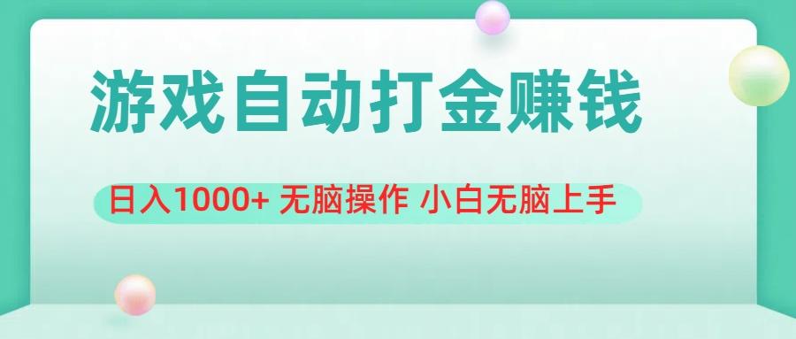 游戏全自动搬砖，日入1000+ 无脑操作 小白无脑上手-知库