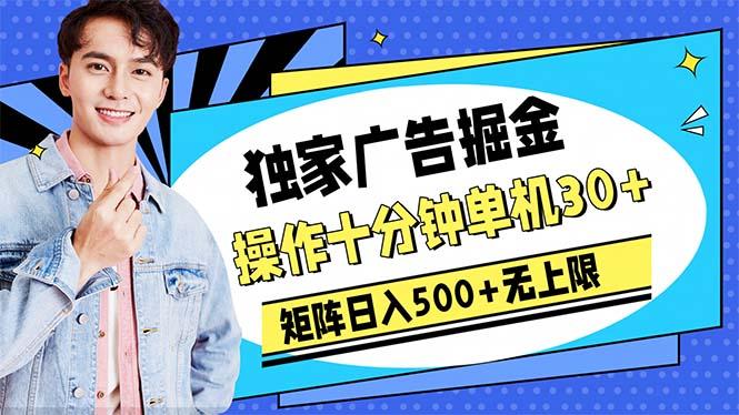 广告掘金，操作十分钟单机30+，矩阵日入500+无上限-知库