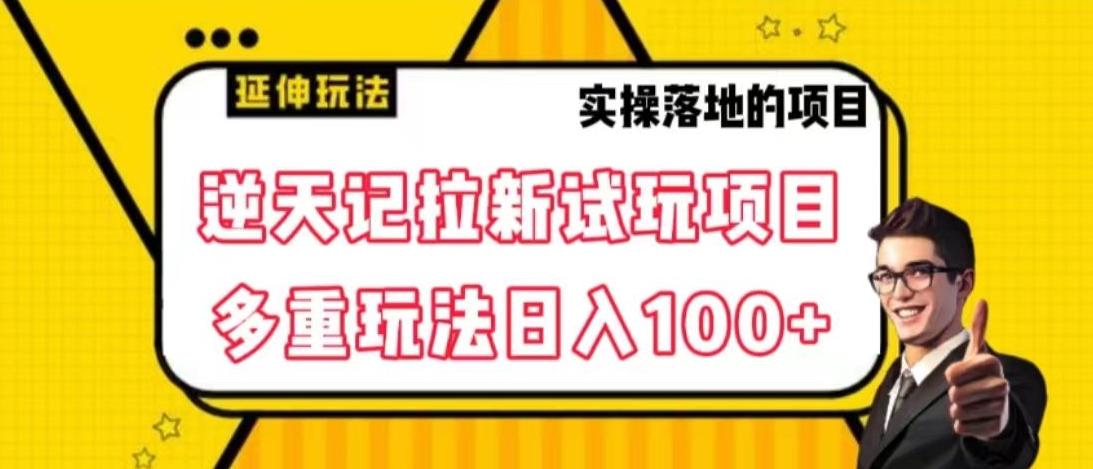 逆天记拉新试玩搬砖项目，日入100+-知库