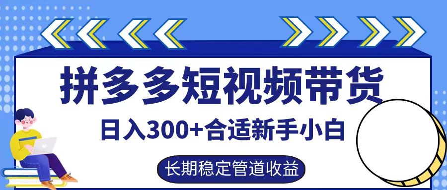 拼多多短视频带货日入300+，实操账户展示看就能学会-知库