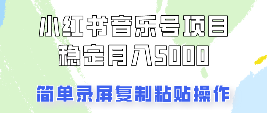 通过音乐号变现，简单的复制粘贴操作，实现每月5000元以上的稳定收入-知库