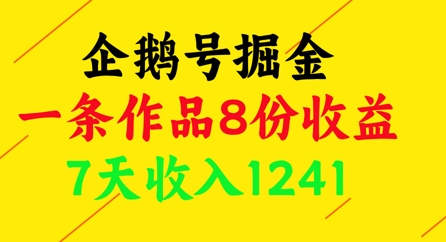 企鹅号掘金，一条作品8份收益，7天收入1241-知库