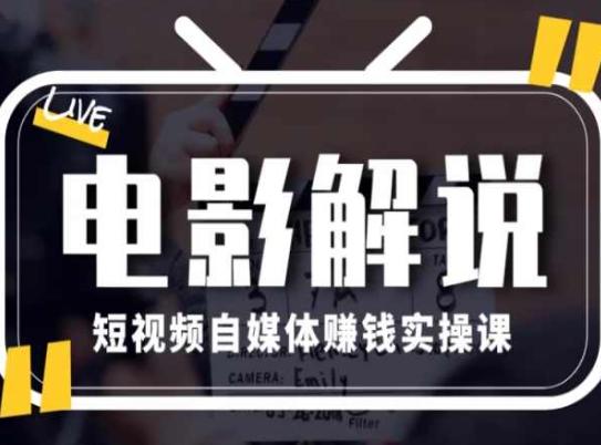 电影解说短视频自媒体赚钱实操课，教你做电影解说短视频，月赚1万-知库