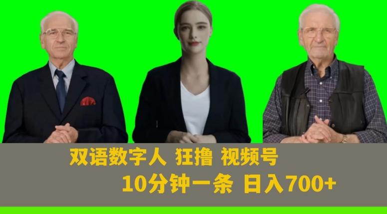 Ai生成双语数字人狂撸视频号，日入700+内附251G素材【揭秘】-知库