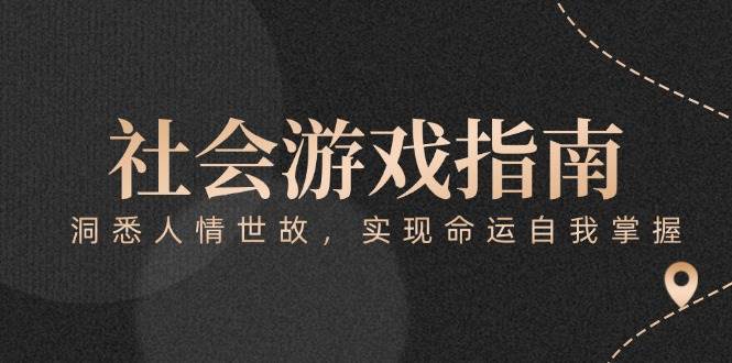 付费文章《社会游戏指南：洞悉人情世故，实现命运自我掌握》-知库