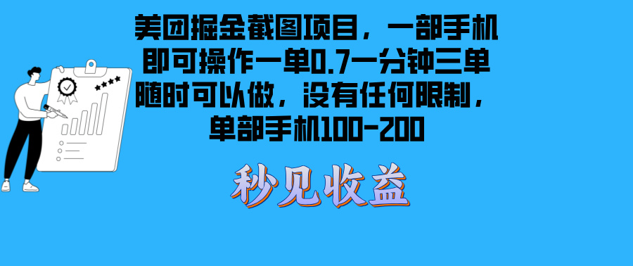 美团掘金截图项目一部手机就可以做没有时间限制 一部手机日入100-200-知库