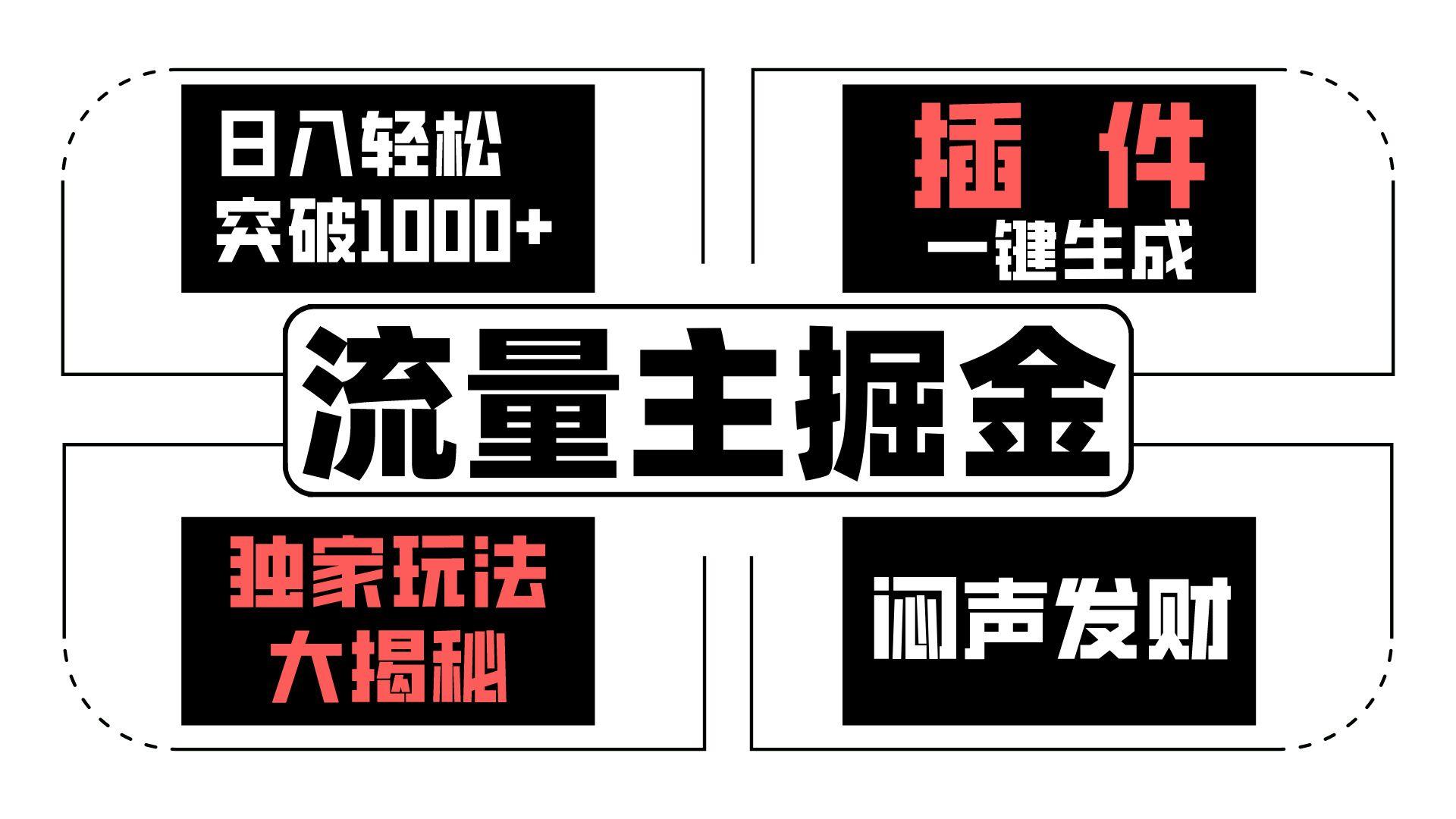 流量主掘金日入轻松突破1000+，一键生成，独家玩法大揭秘，闷声发财 【原创新玩法】-知库