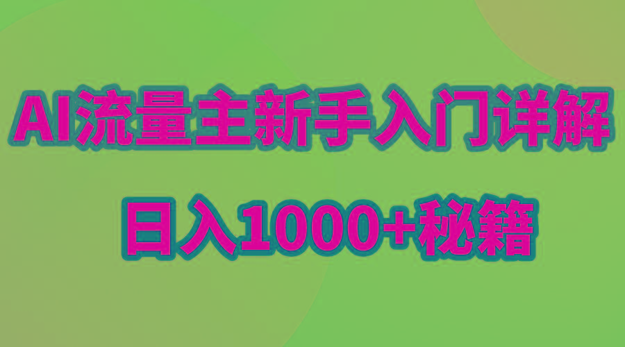 AI流量主新手入门详解公众号爆文玩法，公众号流量主日入1000+秘籍-知库