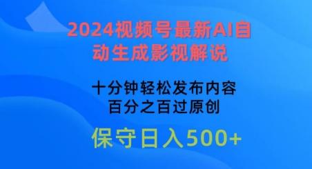 2024视频号最新AI自动生成影视解说，十分钟轻松发布内容，百分之百过原创【揭秘】-知库