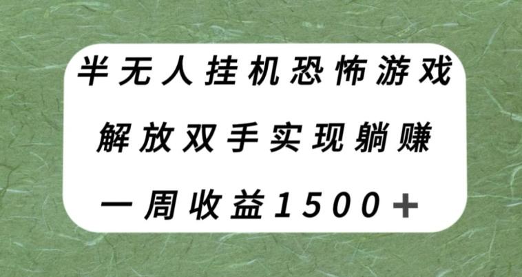 半无人挂机恐怖游戏，解放双手实现躺赚，单号一周收入1500+【揭秘】-知库