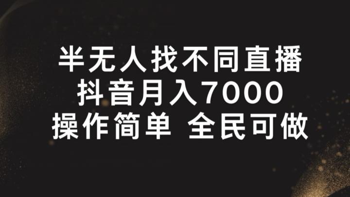 半无人找不同直播，月入7000+，操作简单 全民可做【揭秘】-知库