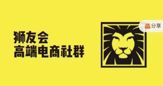 狮友会·【千万级电商卖家社群】，更新2024.5.26跨境主题研讨会-知库