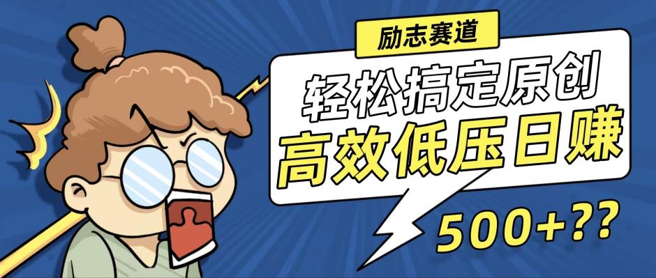 新玩法来袭，轻松搞定高原创视频，高效低压日赚500+！-知库