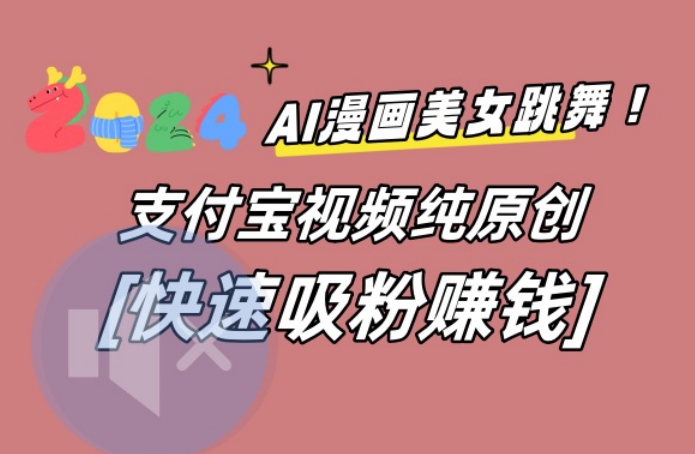 AI动漫美女跳舞视频，无脑搬运原创视频，多项引流方式【揭秘】-知库