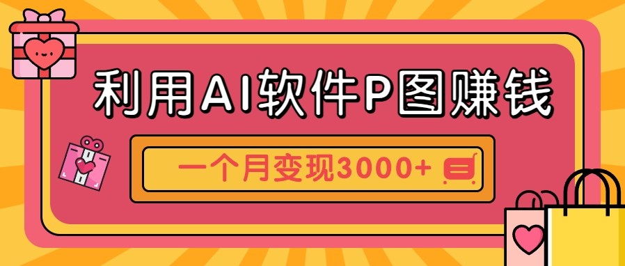 利用AI软件P图赚钱，个性汽车壁纸副业思路，一个月变现超3000+！-知库