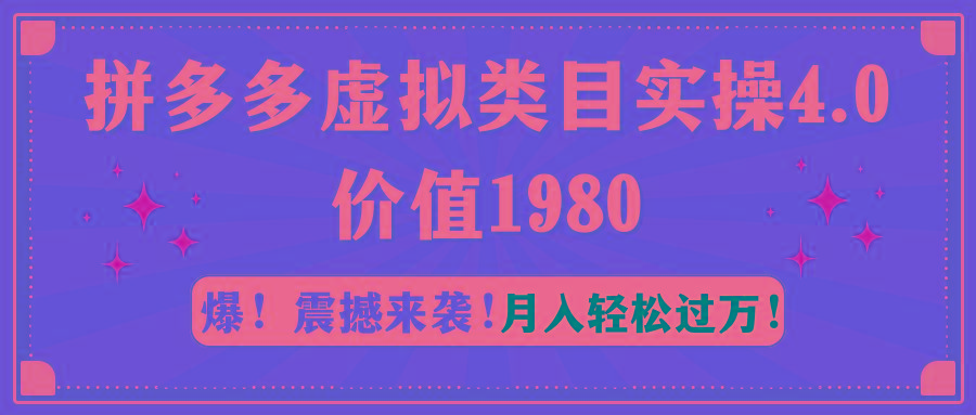 拼多多虚拟类目实操4.0：月入轻松过万，价值1980-知库