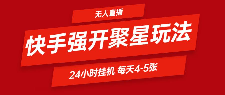 快手0粉开通聚星新玩法 挂机玩法自动规避 日赚500很轻松-知库