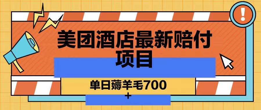 美团酒店最新赔付项目，单日薅羊毛700-知库