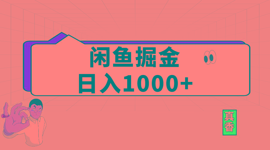 闲鱼暴力掘金项目，轻松日入1000+-知库