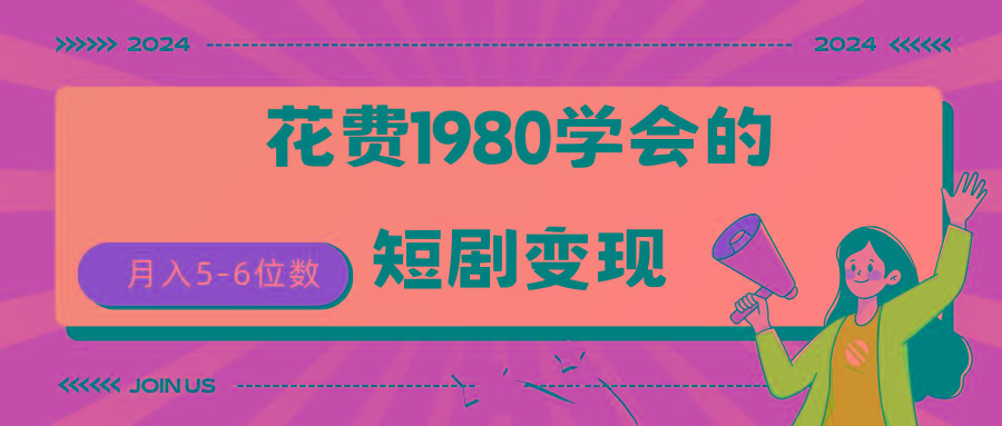 (9440期)短剧变现技巧 授权免费一个月轻松到手5-6位数-知库