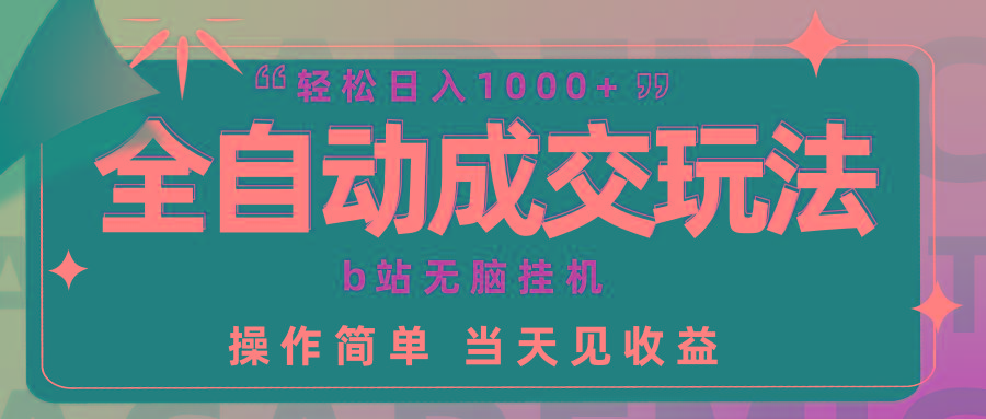 (9453期)全自动成交  b站无脑挂机 小白闭眼操作 轻松日入1000+ 操作简单 当天见收益-知库