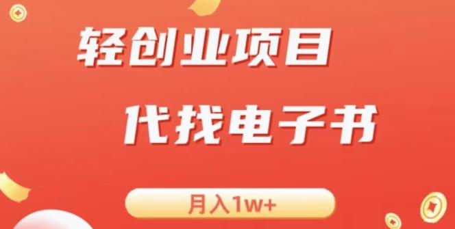 冷门暴力掘金项目，代找电子书，月入1W+-知库