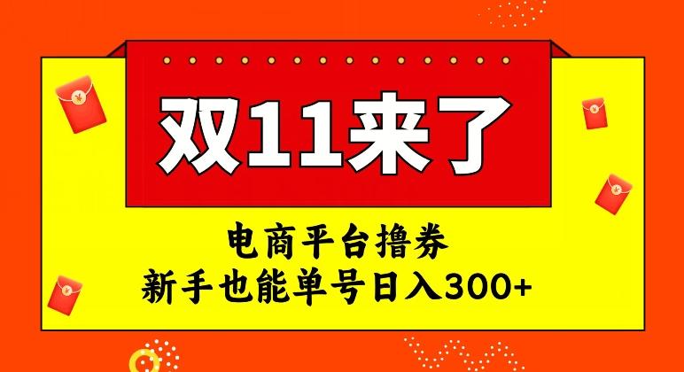 电商平台撸券，双十一红利期，新手也能单号日入300+【揭秘】-知库