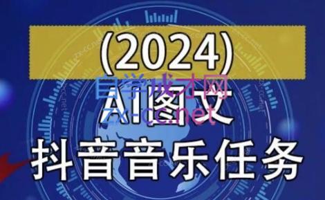 AI图文音乐短视频课(2024)-知库