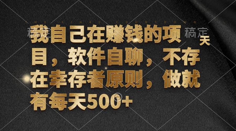 我自己在赚钱的项目，软件自聊，不存在幸存者原则，做就有每天500+-知库