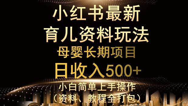 独特小红书母婴资料玩法，详细操作+变现逻辑，轻松日入500+-知库