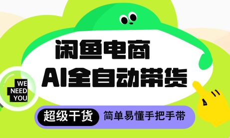 闲鱼电商4.0，AI工具全自动托管，让你月入8k+【揭秘】-知库
