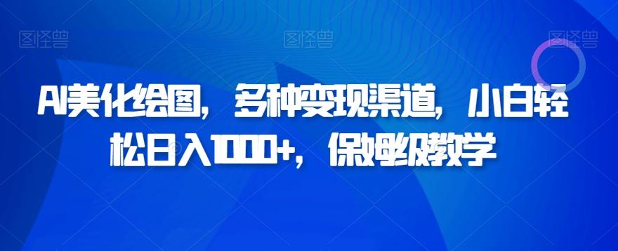 AI美化绘图，多种变现渠道，小白轻松日入1000+，保姆级教学-知库