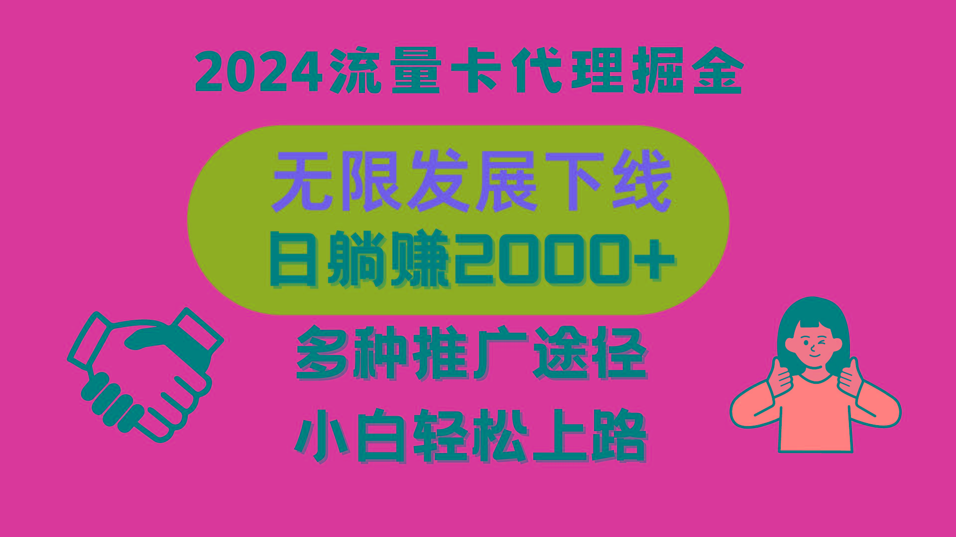 三网流量卡代理招募，无限发展下线，日躺赚2000+，新手小白轻松上路。-知库