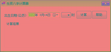 生辰八字计算器 v1.0 免费版-知库