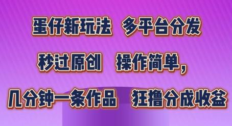 蛋仔新玩法，多平台分发，秒过原创，操作简单，几分钟一条作品，狂撸分成收益【揭秘】-知库