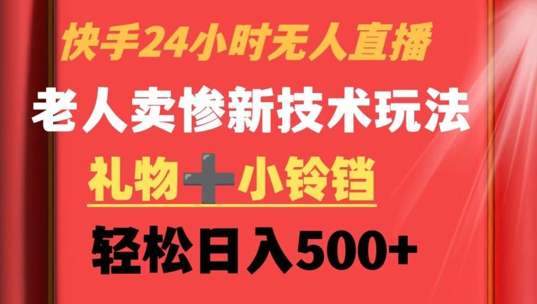 快手24小时无人直播，老人卖惨最新技术玩法，礼物+小铃铛，轻松日入500+【揭秘】-知库