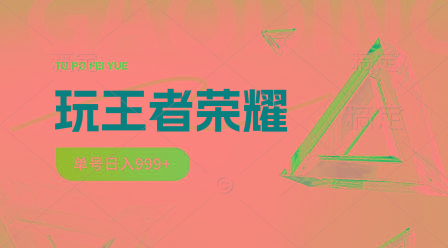 2024蓝海项目.打王者荣耀赚米，一个账号单日收入999+，福利项目-知库