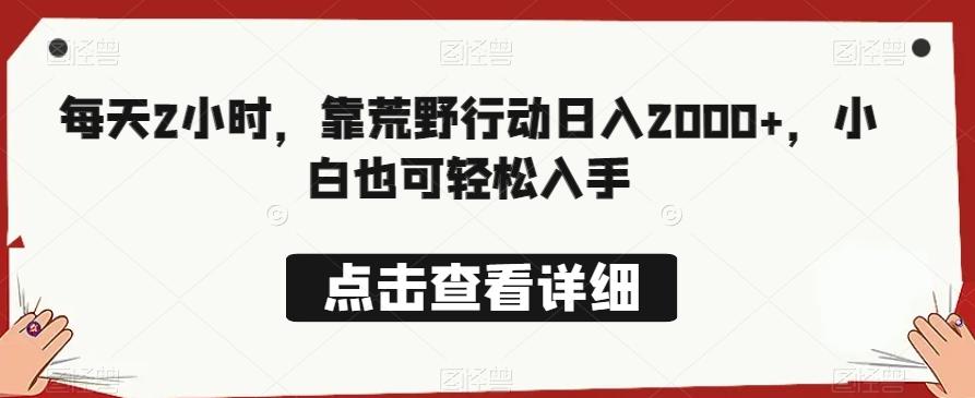 每天2小时，靠荒野行动日入2000+，小白也可轻松入手-知库